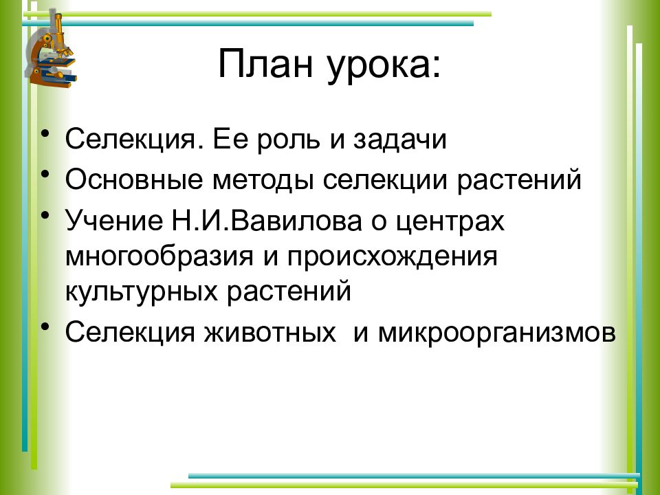 Основы генетики и селекции презентация