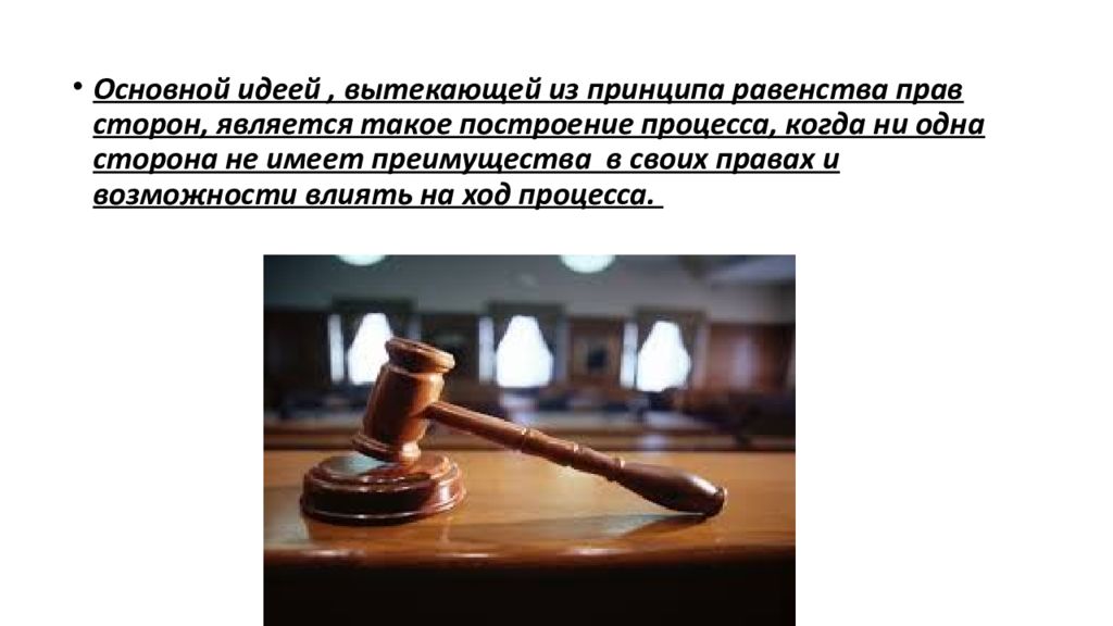 Гражданское правосудие осуществляется. Равноправие сторон в судебном разбирательстве. Равенство сторон в суде. Равенство прав сторон судебного разбирательства. Принцип равенства прав сторон.