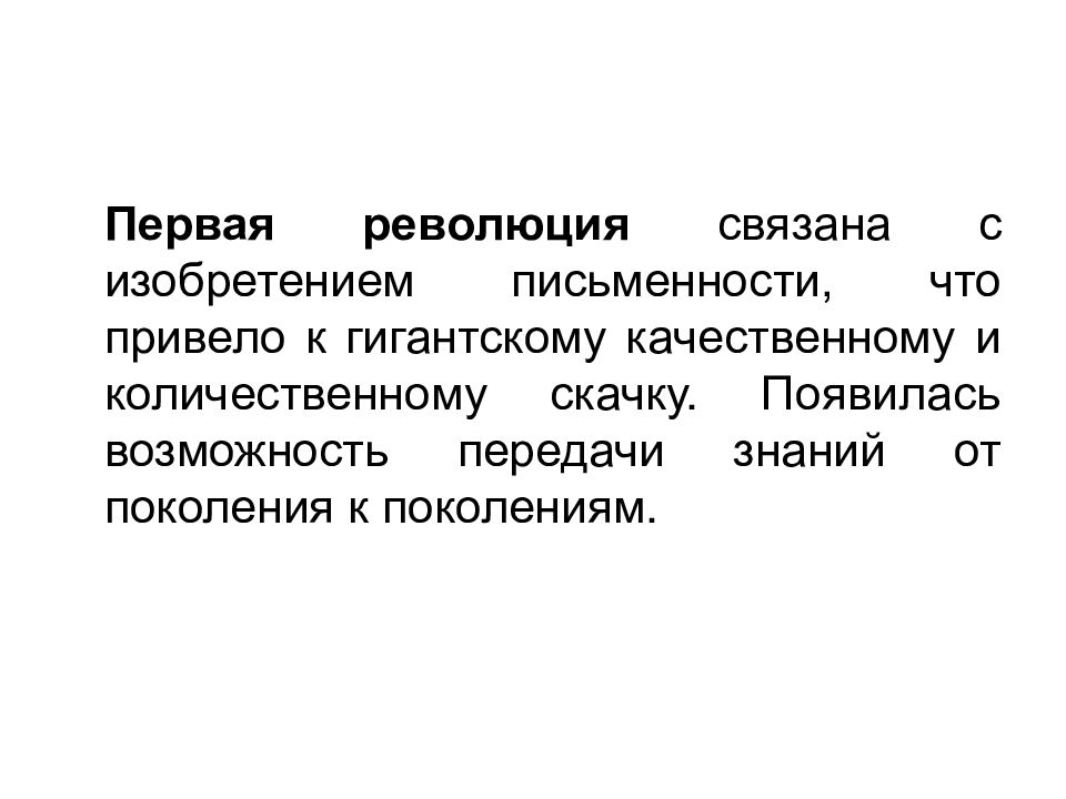 Изобретение письменности возможность передачи знаний от поколения. Качественные и количественные скачки. Первая революция с, что привело к гигантскому качественному. ИТ передача знаний.