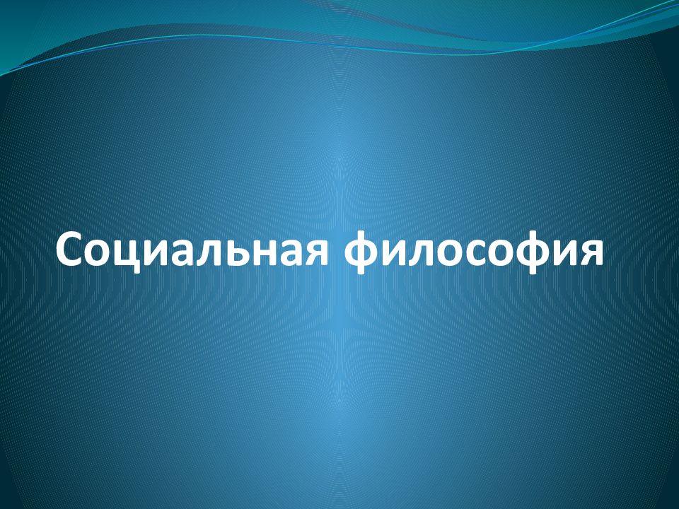 Социальная философия