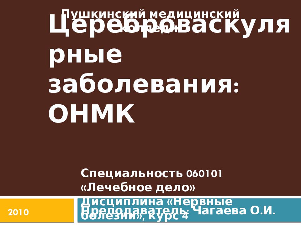 Цереброваскулярные заболевания: ОНМК