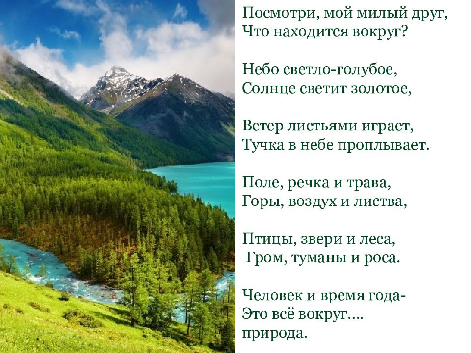 Вокруг найтись. Посмотри мой милый друг что находится вокруг. Погляди мой милый друг что находится вокруг. Посмотри мой милый друг что находится вокруг небо светло-голубое. Небо светло голубое солнце светит золотое ветер листьями играет.