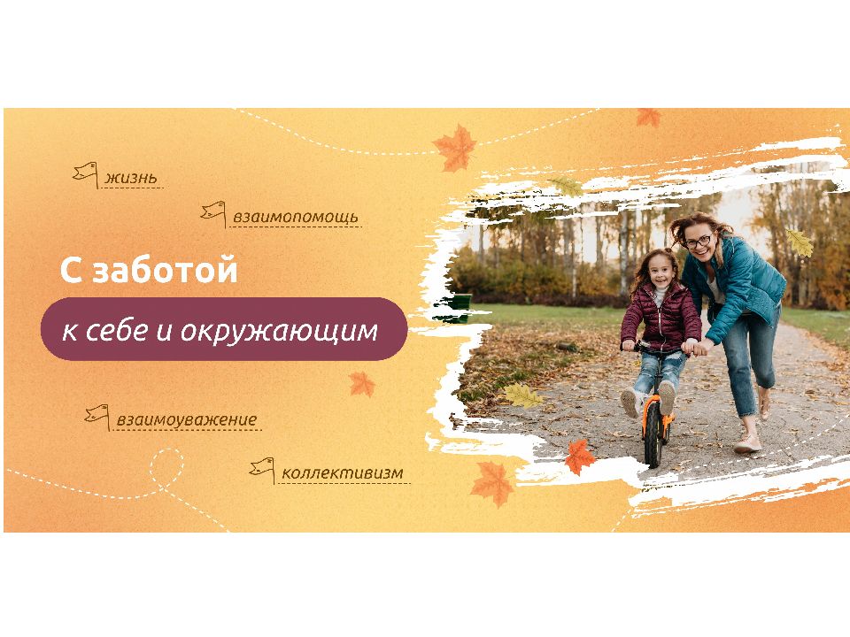 Презентация Забота 10 11 кл