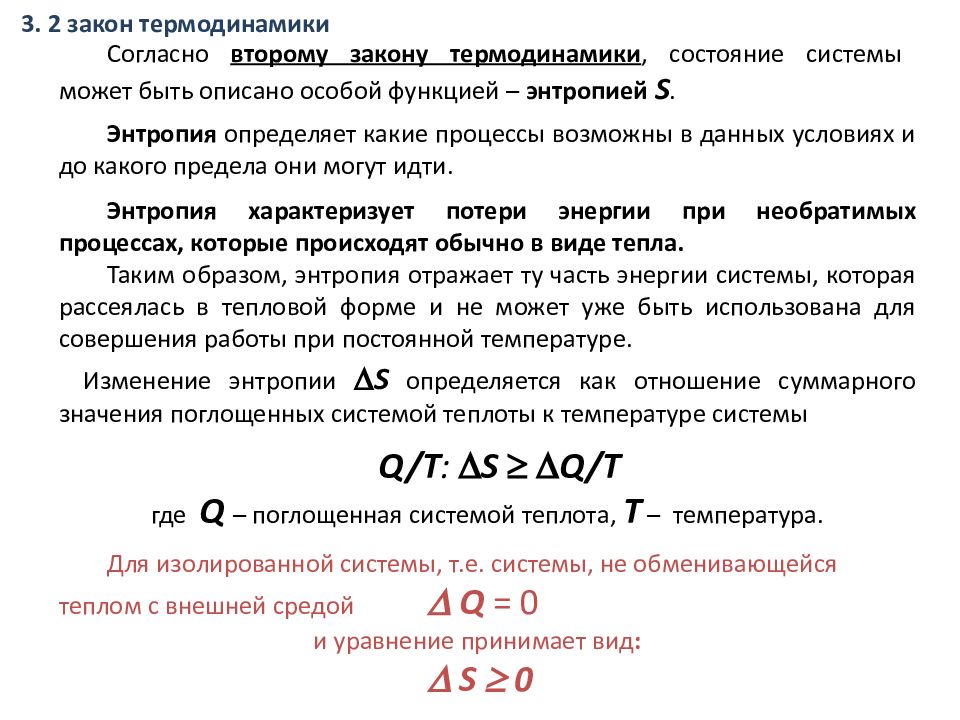 Первый закон термодинамики формула. Второй закон термодинамики конспект кратко. Уравнение второго закона термодинамики. Основные задачи термодинамики. Темы по термодинамике.