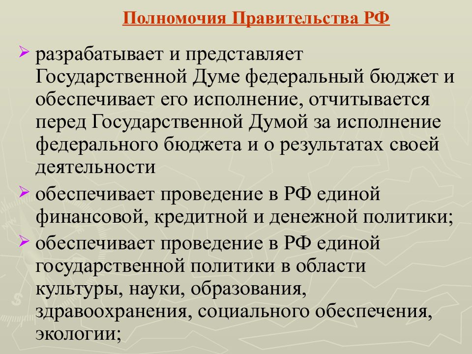 Что представляет государственная. Разрабатывает и представляет государственной Думе федеральный. Кто разрабатывает и представляет Госдуме федеральный бюджет. Разработка федерального бюджета это государственная Дума. Обеспечение проведения в РФ Единой финансовой политики.