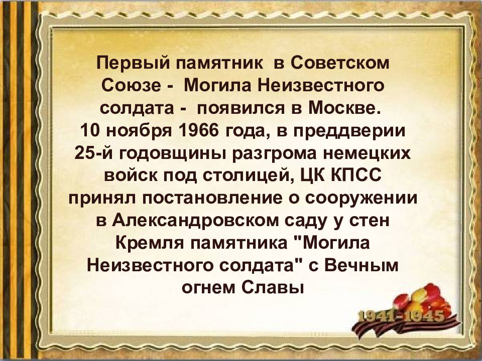 Неизвестный сценарий. Презентация ко Дню неизвестного солдата в библиотеке. Стихи о неизвестном солдате для презентации. Указ о праздновании дня неизвестного солдата. День неизвестного солдата цитаты.