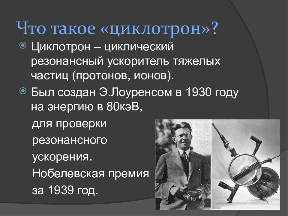 Что такое «циклотрон»?