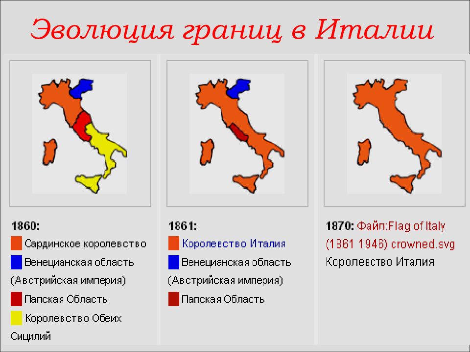 Периоды италии. Италия после объединения в 1870. Объединение Италии Рисорджименто. Объединение Италии в 1870г.. Объединение Италии в 19 веке карта.