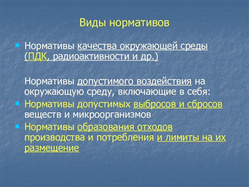 Нормативы качества окружающей среды. Нормативы воздействия на окружающую среду. Нормативы допустимого воздействия. Нормативы допустимого воздействия на окружающую среду виды. Нормативы допускаемого воздействия на окруж среду.