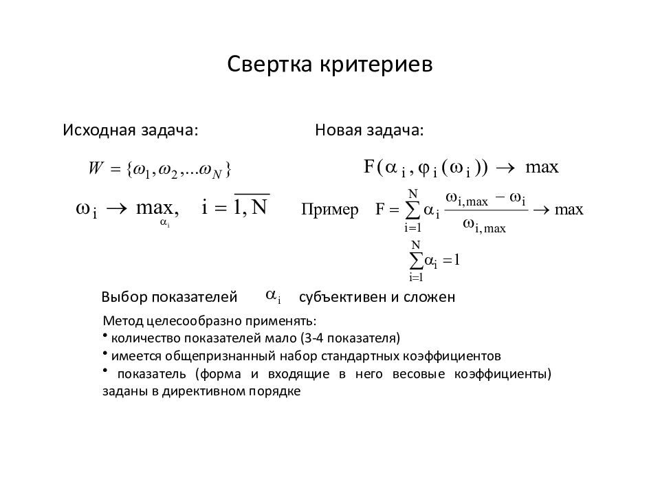 Исходная задача это. Свертка критериев. Аддитивная свертка критериев. Метод линейной свертки критериев. Метод свертки критериев пример.