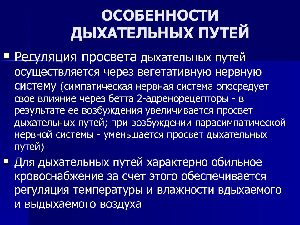 Характеристика дыхания. Регуляция просвета воздухоносных путей. Нервно рефлекторная регуляция просвета бронхов. Механизмы регуляции просвета дыхательных путей. Физиология дыхательных путей регуляция их просвета.