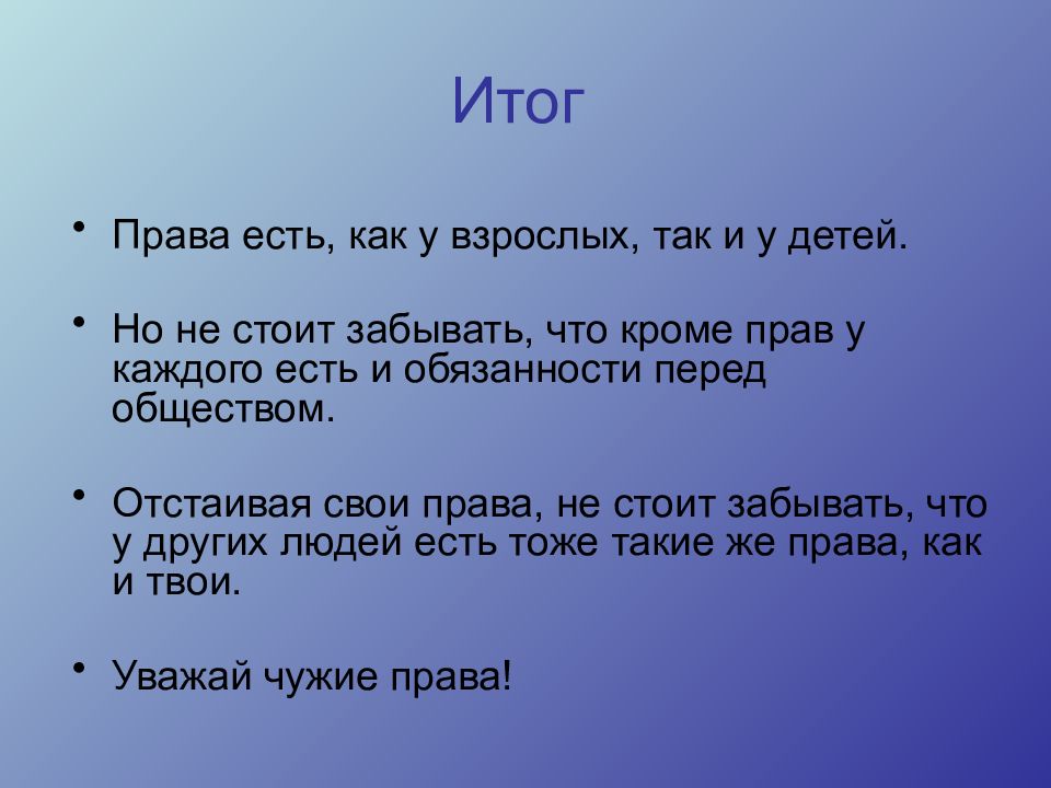 Домашняя текст. Доброе слово дом построит Злое слово разрушит. У каждого человека есть права и обязанности. У детей есть не только права но и обязанности. Права ребенка и права взрослого.