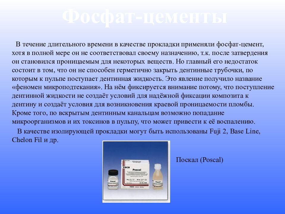 Материалы, применяемые в качестве изолирующих прокладок. Изолирующая прокладка в стоматологии. Цинк фосфатные цементы. Цинк фосфатные цементы отрицательные свойства.