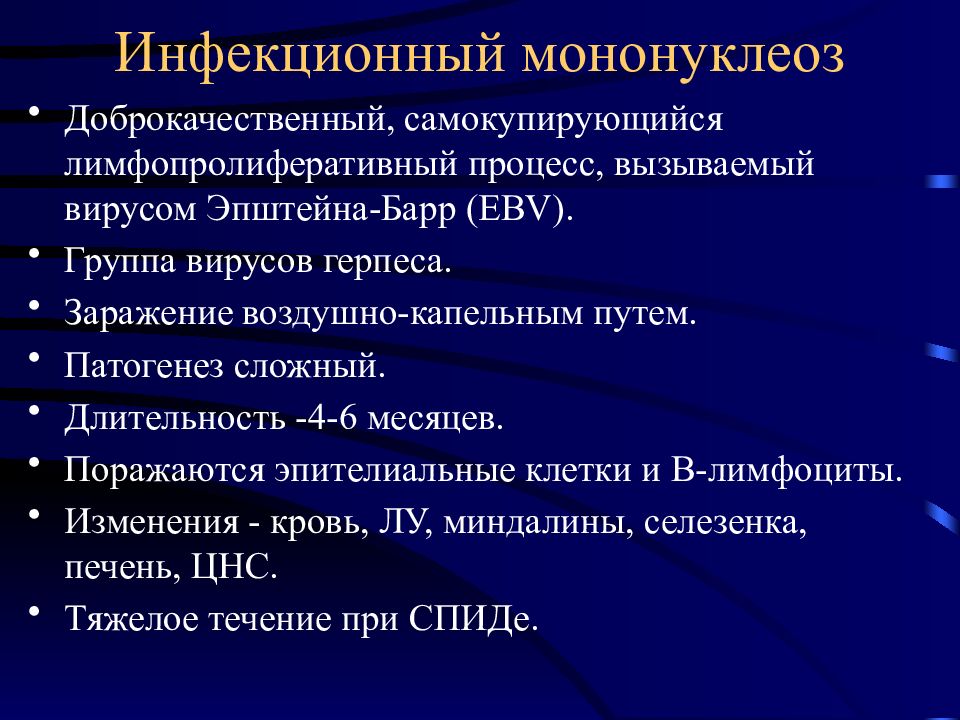 Код инфекционного мононуклеоза