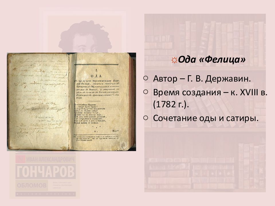 Г державин оды. Г.Р Державина Фелица. Ода Фелица. Ода Фелица Державин. Ода Фелица книга.