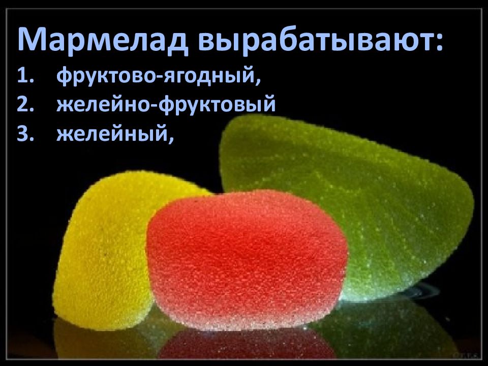 Спела про мармеладного 4. Мармелад презентация. Презентация по мармеладу. Мармелад картинки для презентации. Информация о мармеладе.