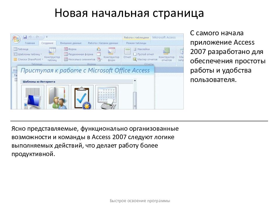 Microsoft office access 2007. Приступая к работе Microsoft Office access. Аксесс 2007 онлайн работать бесплатно. Презентация на тему Майкрософт аксесс обзор возможностей. Начальная страница рубрики.