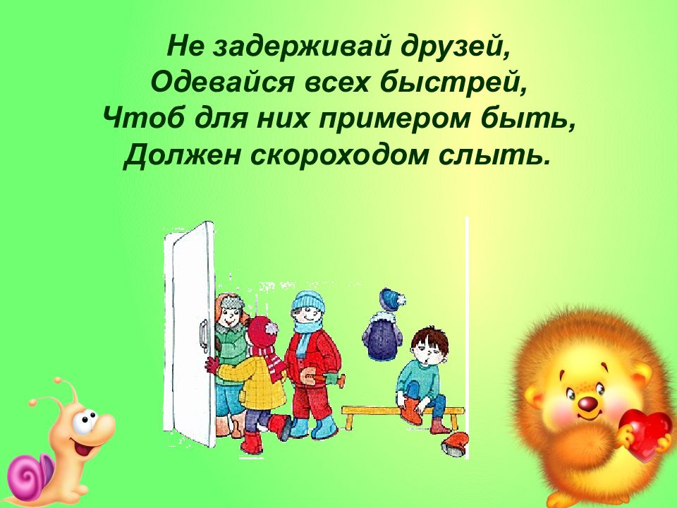 Одевай скорей. Стишки про одевание в детском саду. Стишки для одевания детей на прогулку. Стихи про одевание на прогулку в детском саду. Детские стишки про одевание.