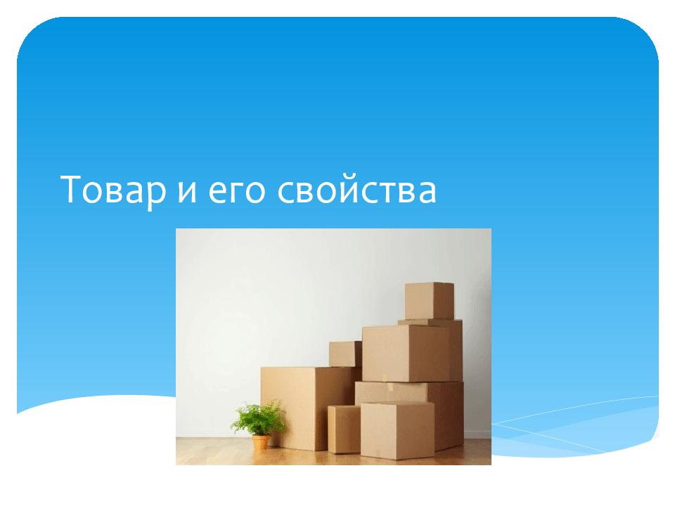 Презентация на тему продукция. Товар и его свойства. Презентация на тему товары. Доклад а тему товары. Свойства товара в экономике.