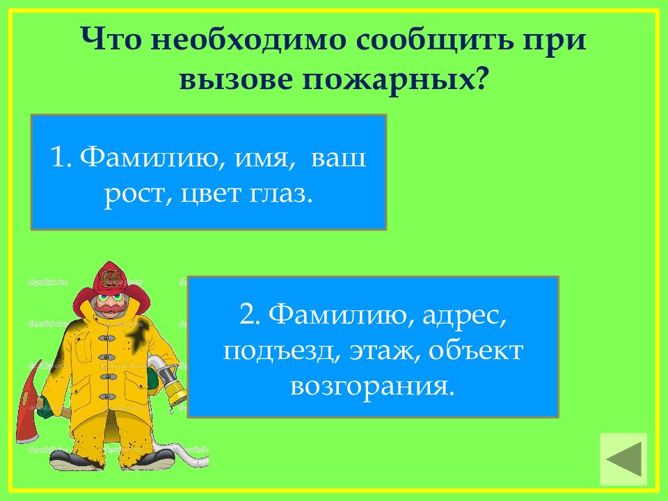 Обязательно сообщи. При вызове пожарных необходимо сообщить. Что нужно сообщить вызывая пожарных. Что необходимо сообщить при вызове пожарной команды по телефону. Что необходимо сообщить при вызове пожарной охраны по телефону.