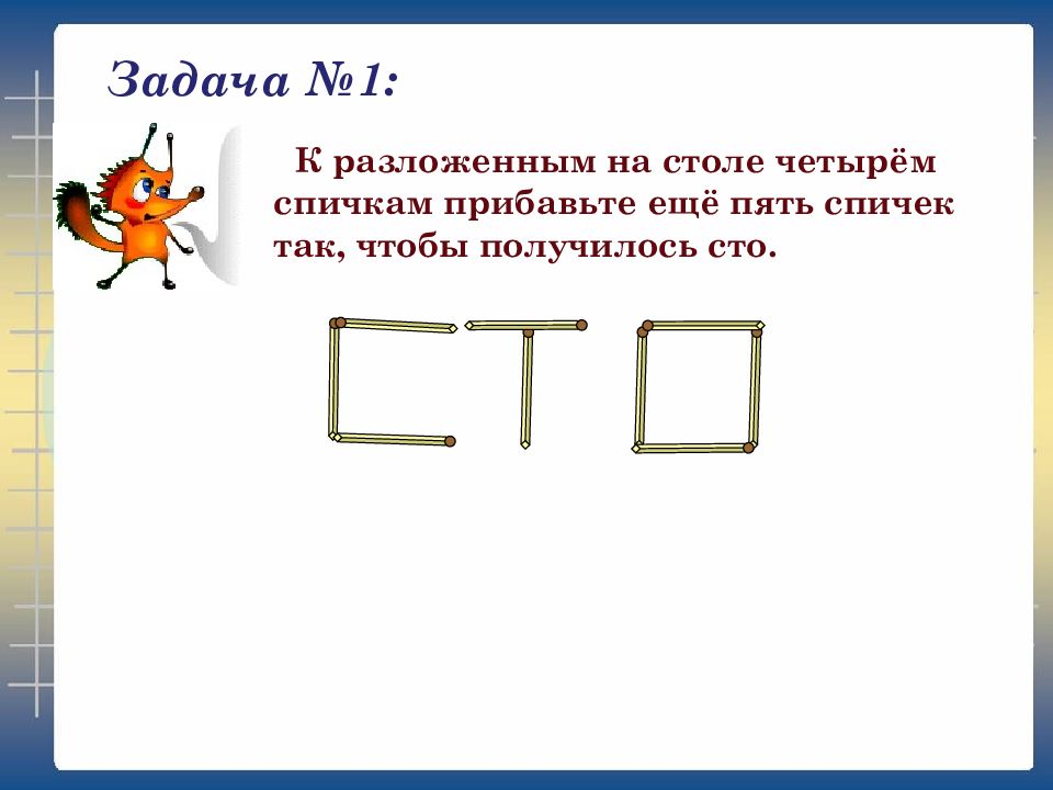 Задачи со спичками презентация 5 класс с ответами