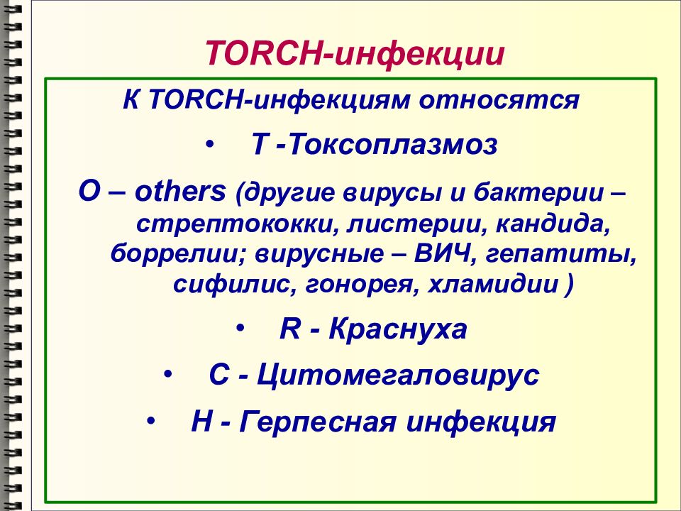 Torch инфекции презентация