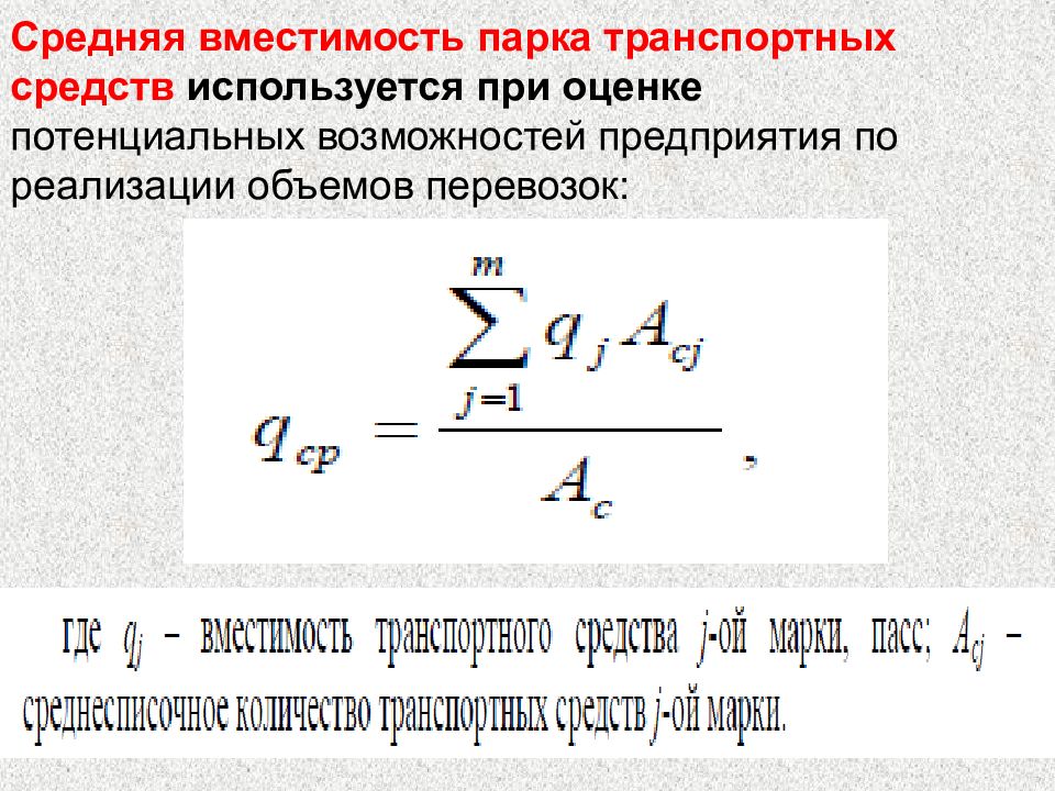 Средняя вместимость. Коэффициент выхода на линию автотранспорта. Коэффициент использования автобуса. Средняя Пассажировместимость формула. Коэффициент использования вместимости пассажиров.