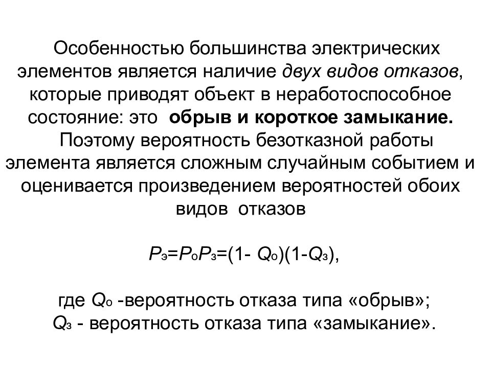 С элементом является. Вероятность короткого замыкания. Вероятность отказов электрооборудования. Вероятность безотказной работы короткое замыкание. Вероятность типа короткое замыкание.