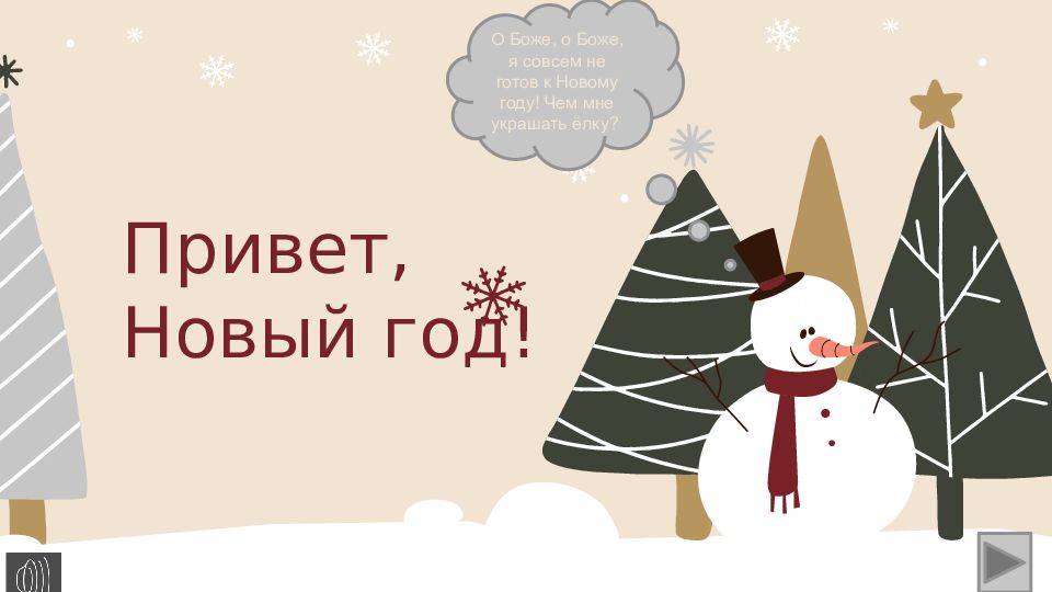Привет, Новый год!