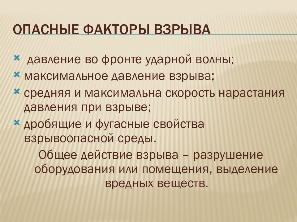 Опасные факторы пожаров и поражающие факторы взрывов 8 класс презентация