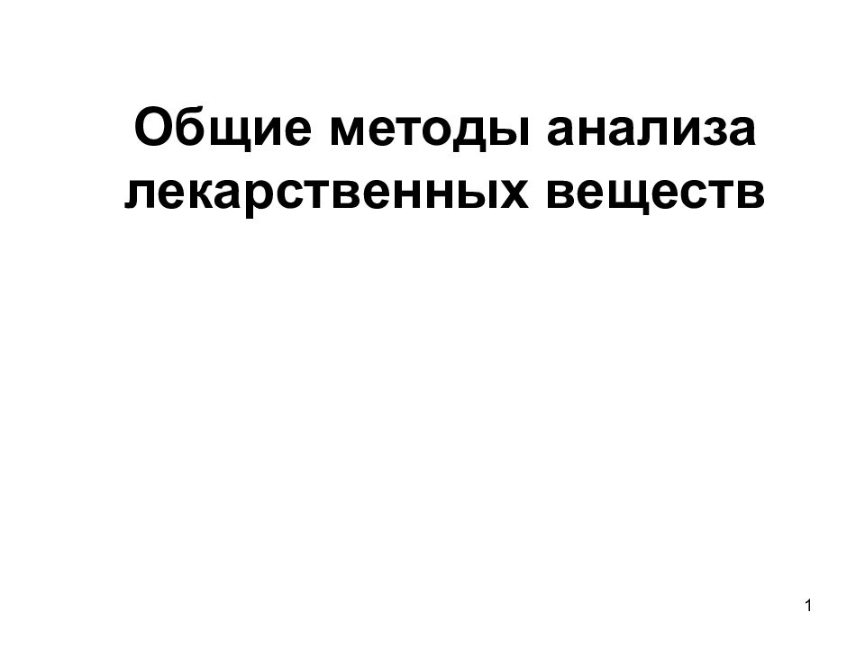 Общие методы анализа лекарственных веществ