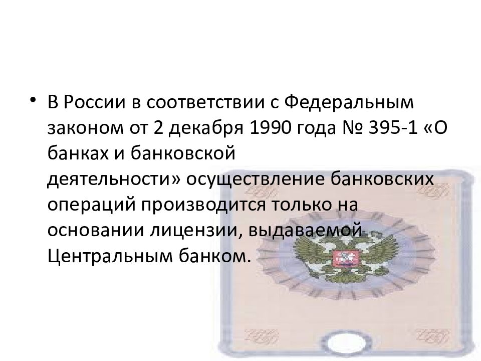 Презентация лицензирование банковской деятельности