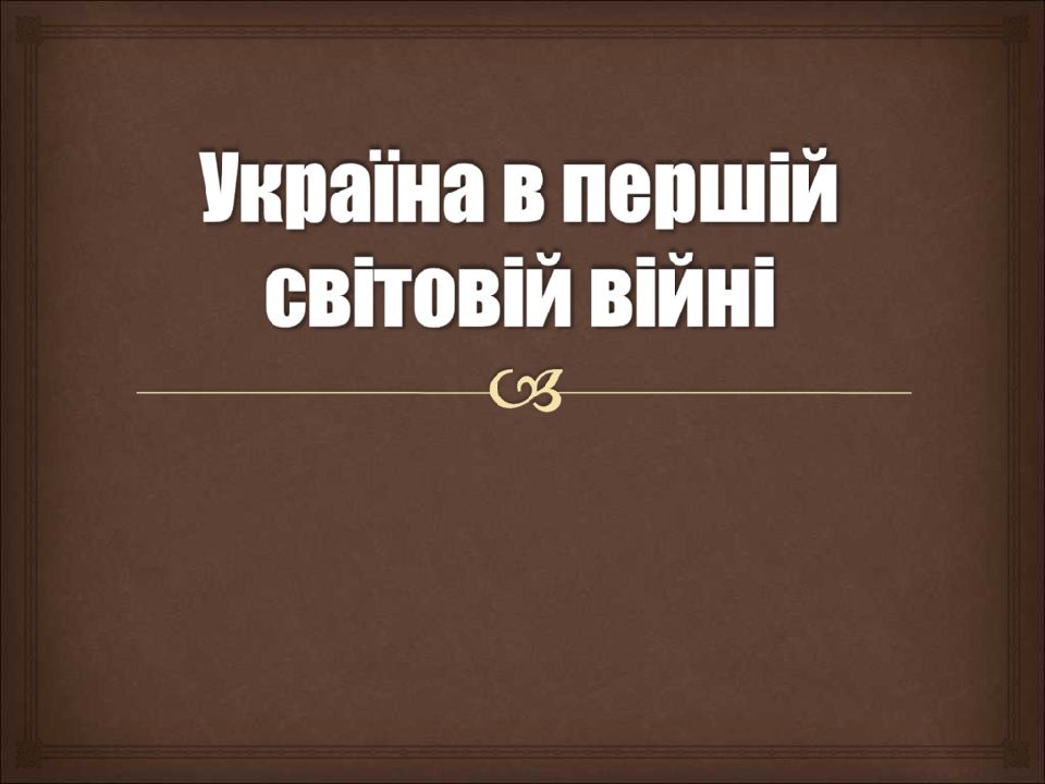 Україна в роки Першої світової війни -10