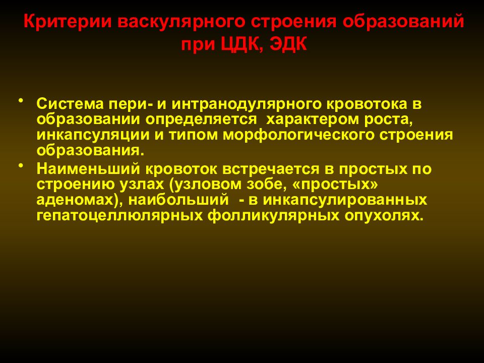 Диагностика в образовании. Интранодулярный кровоток узла щитовидной. ЦДК интранодулярный кровоток. Определился кровоток на образовании что это. Пери и интранодулярный кровоток.