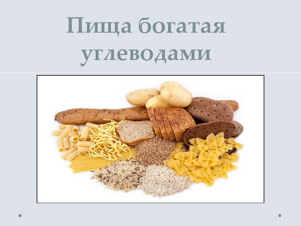 Белок сложные углеводы клетчатка. Продукты богатые углеводами. Источником углеводов является. Белки сложные углеводы и клетчатка.