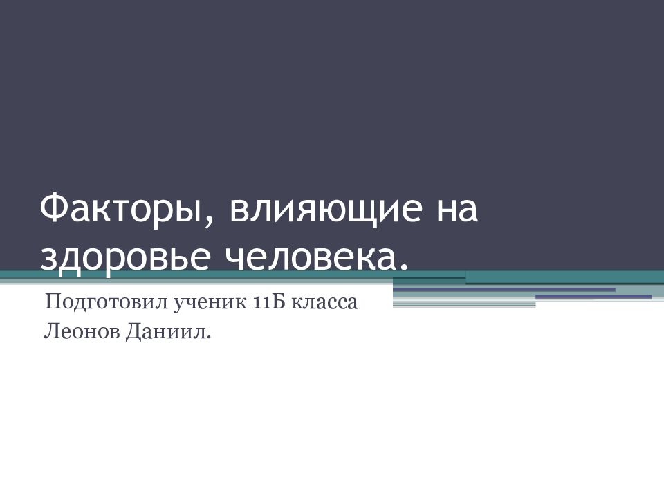 Факторы, влияющие на здоровье человека.