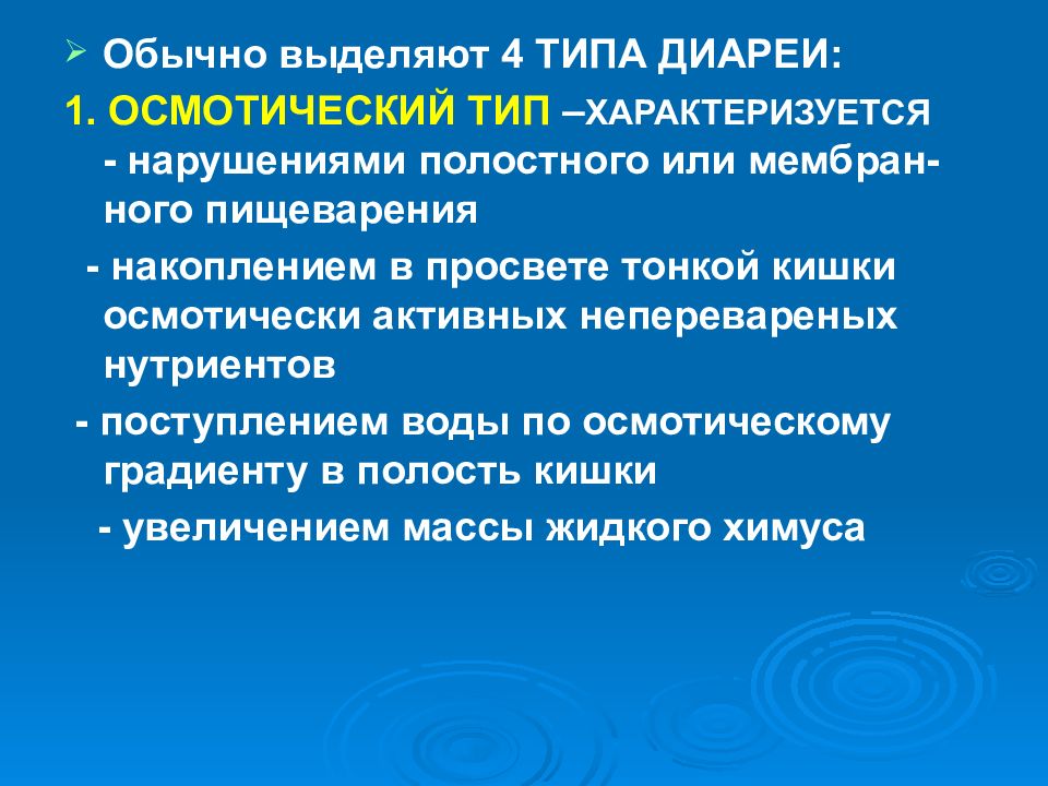 Типы диареи. Осмотический Тип диареи. Осмотический Тип диареи вызывают. Осмотический Тип диареи лабораторные. Целиакия Тип диареи.