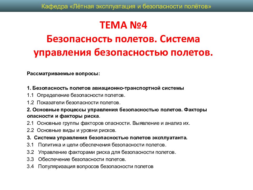 ТЕМА №4 Безопасность полетов. Система управления безопасностью полетов.