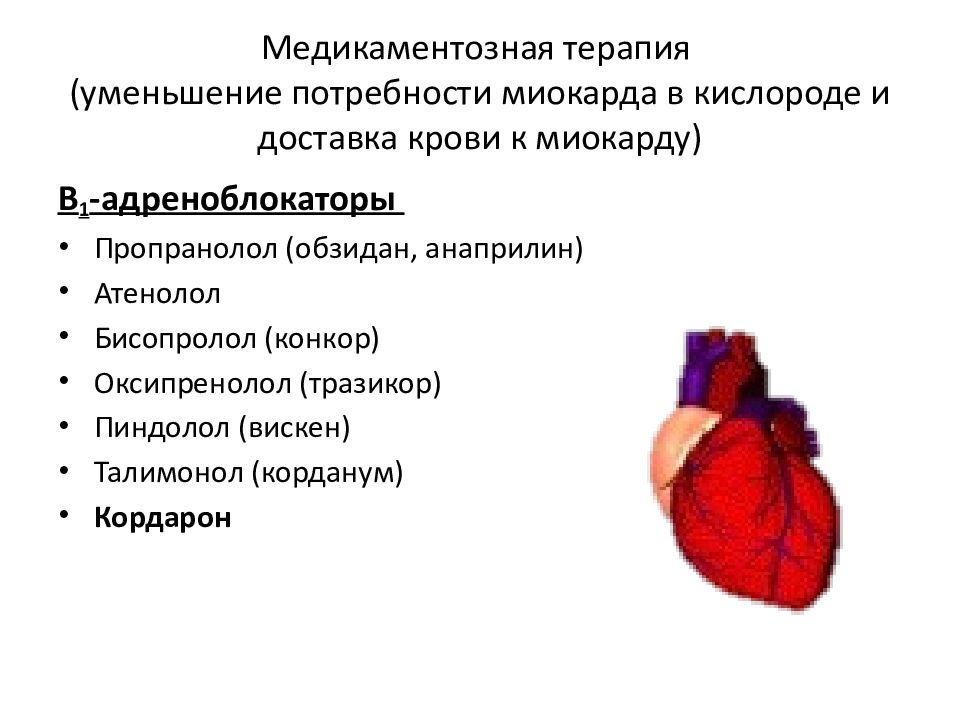 Уменьшают потребность миокарда в кислороде. Уменьшение потребности миокарда в кислороде. Схема потребность миокарда в кислороде. Потребность миокарда в крови. Доставку образам о2 к миокарда.