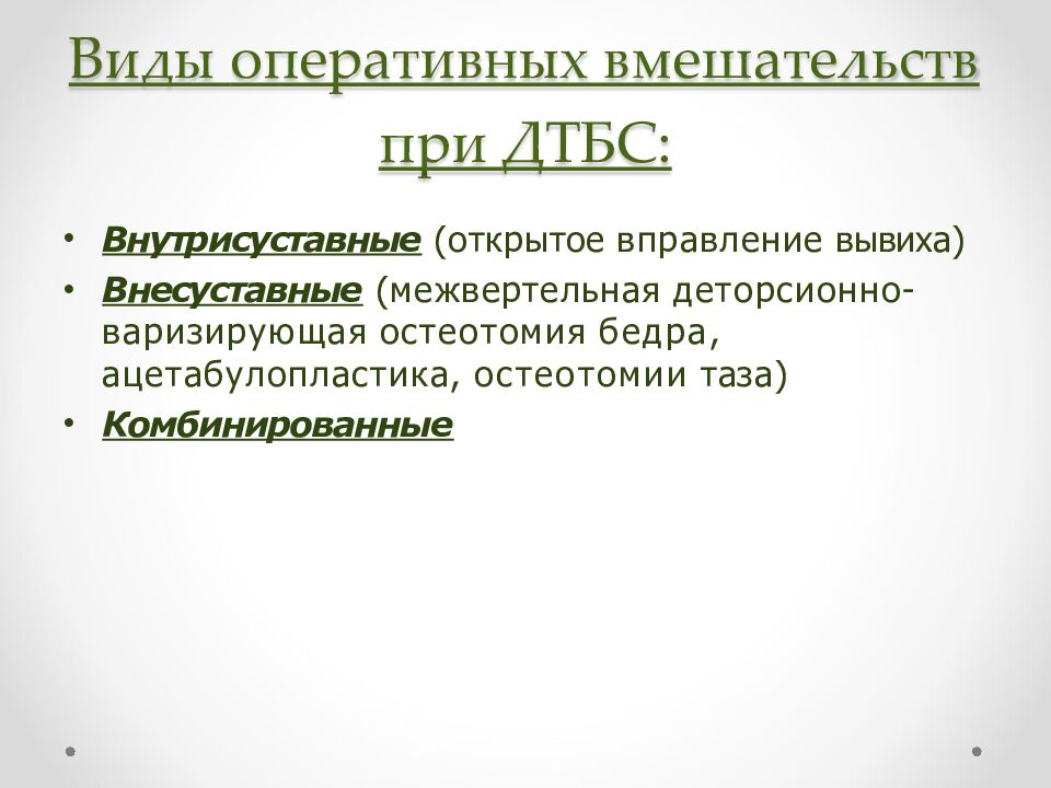 Виды оперативных вмешательств при ДТБС:
