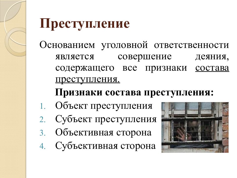 Состав преступления как основание уголовной ответственности презентация