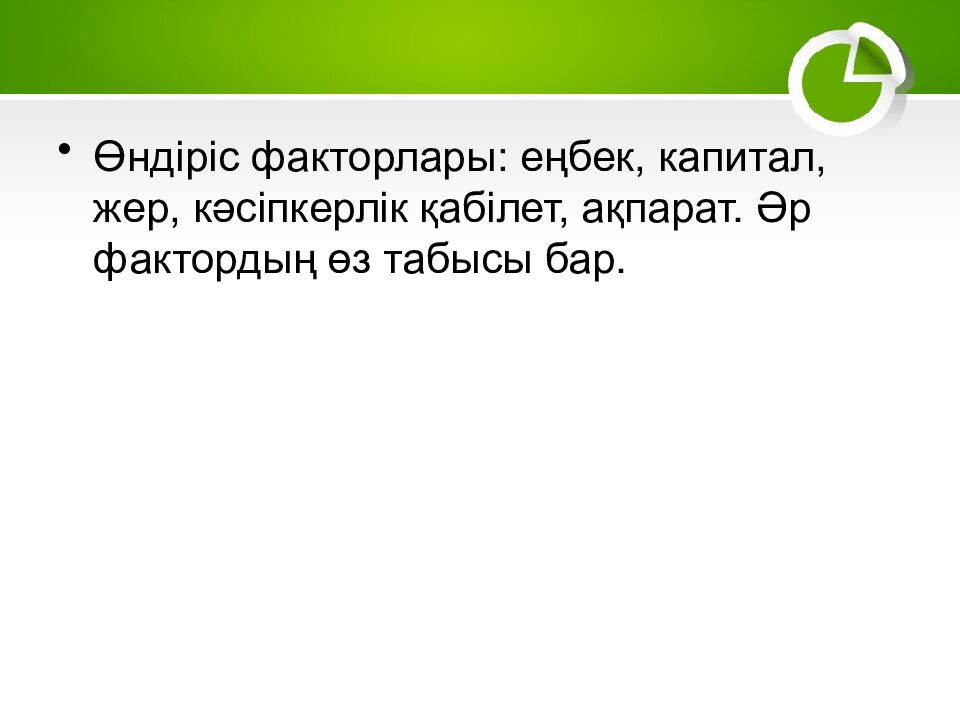 1–2. Экономика және экономикалық жүйелер