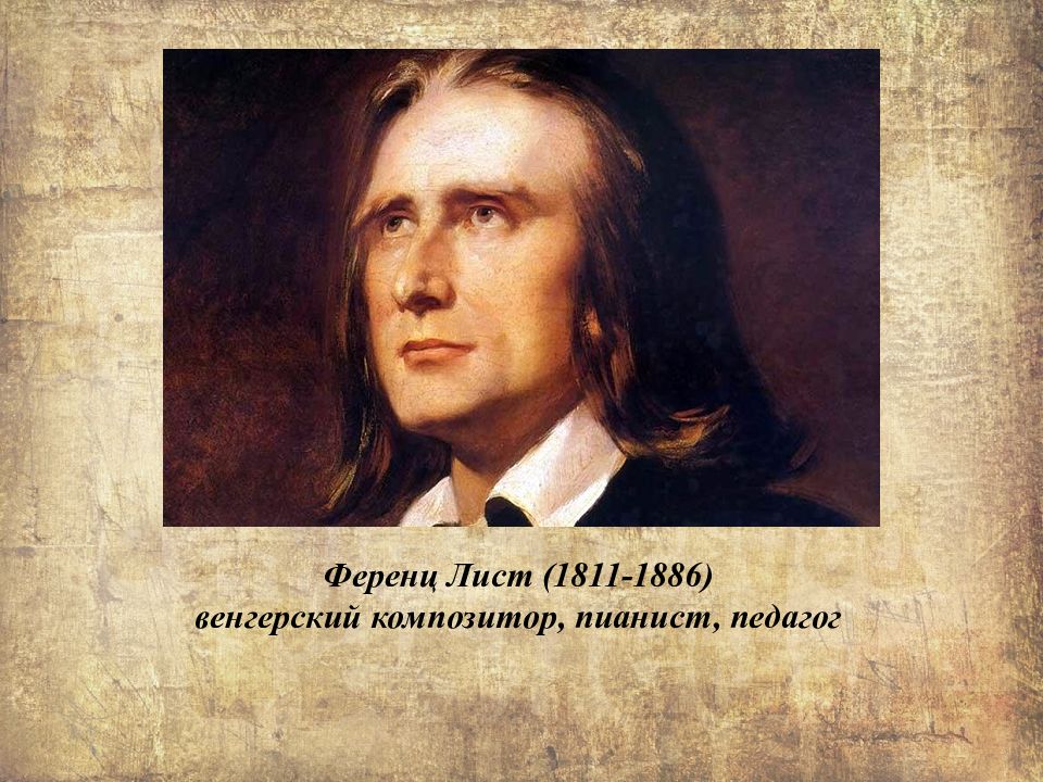 Примеры кумиров публики. Ференц лист (1811-1886). Ференц лист картинки. Ференц лист краткая биография.