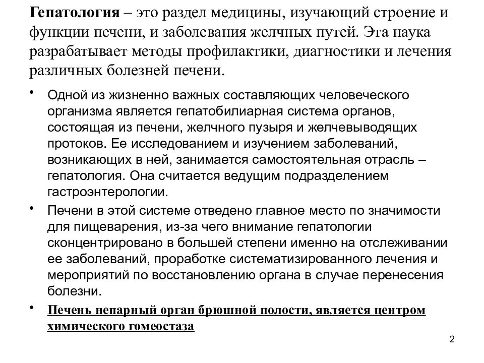 Гепатология. Функции печени гепатология. Структура гепатологии. 1. Структура гепатологии. Наука раздел медицины изучающая структуру и функцию.