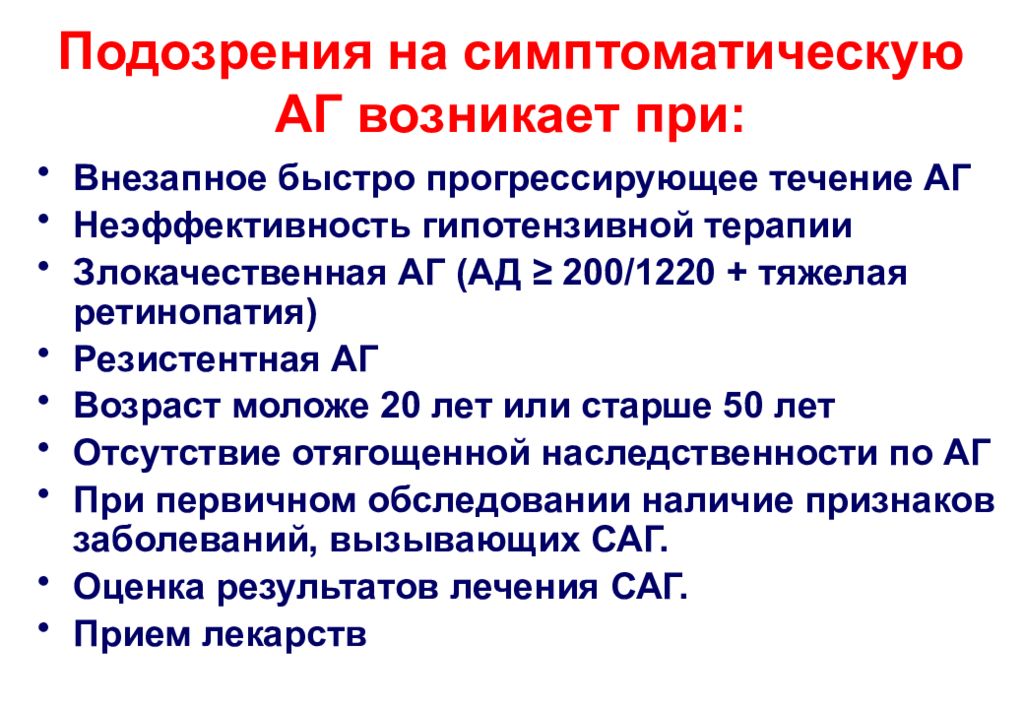 Артериальная гипертензия мкб. Симптоматическая терапия гипертонической болезни. Резистентная артериальная гипертензия. АГ резистентная к терапии. Причины резистентной артериальной гипертензии.