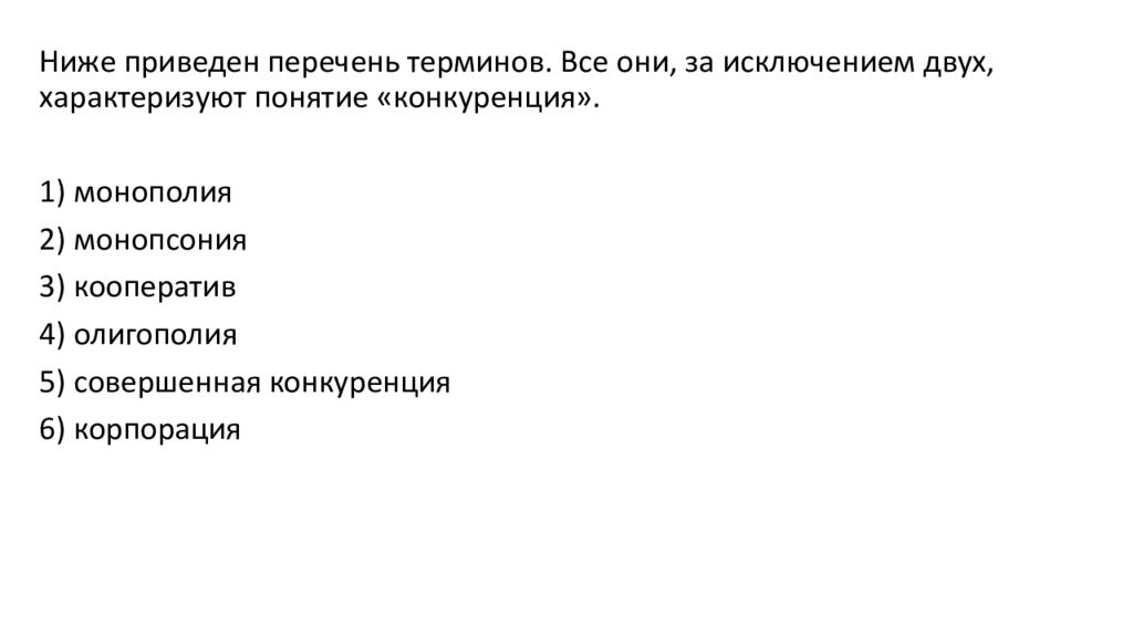 3 ниже приведен перечень терминов. Монополия монопсония кооператив олигополия совершенная. Термины характеризующие понятие конкуренция. Все они за исключением двух характеризуют понятие конкуренция. Ниже приведён перечень терминов все Монополия олигополия.