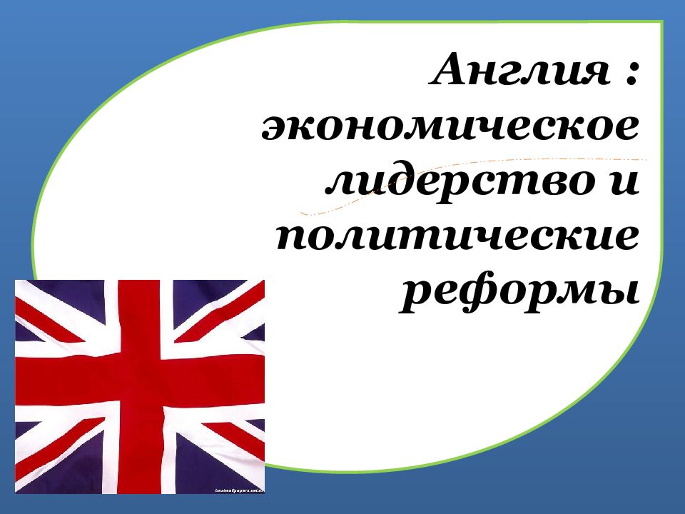 Великобритания экономическое лидерство и политические реформы план