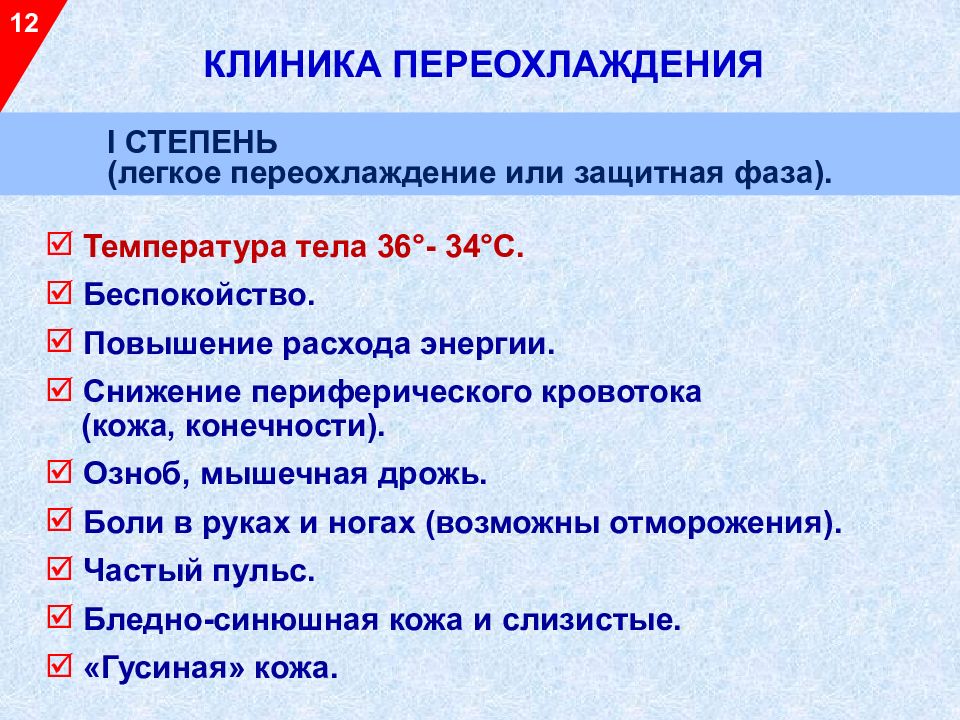 Переохлаждение организма. Симптомы общего переохлаждения. Общее переохлаждение организма стадии. Признаки общего переохлаждения. Степени общего переохлаждения организма.