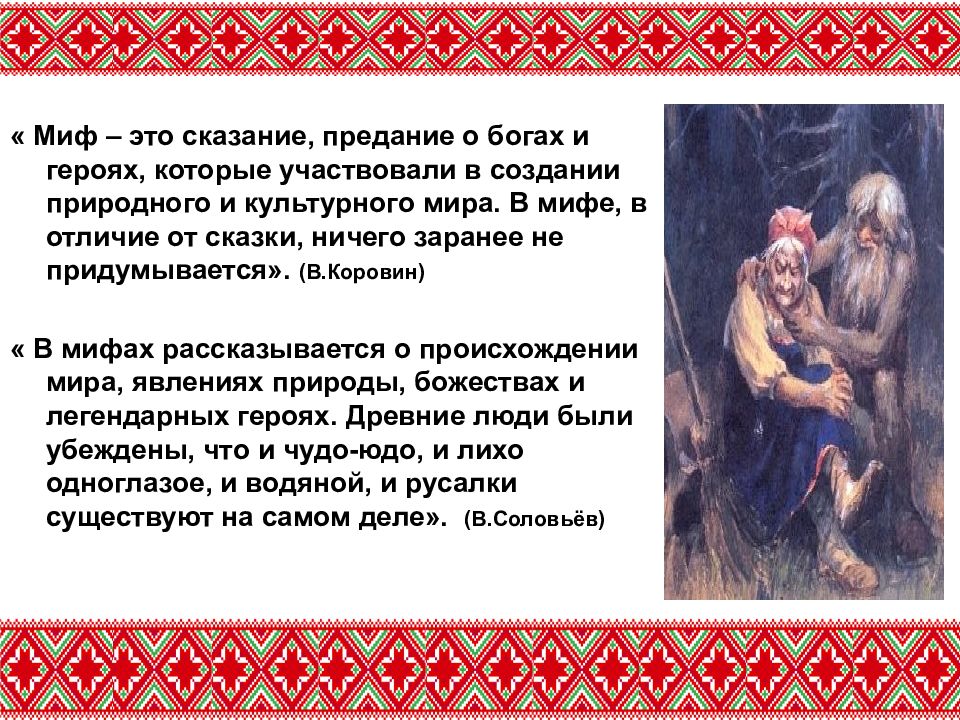 Миф это. Рассказ о славянской мифологии. Презентация на тему Славянская мифология. Персонажи славянской мифологии презентация. Сообщение о персонаже славянской мифологии.