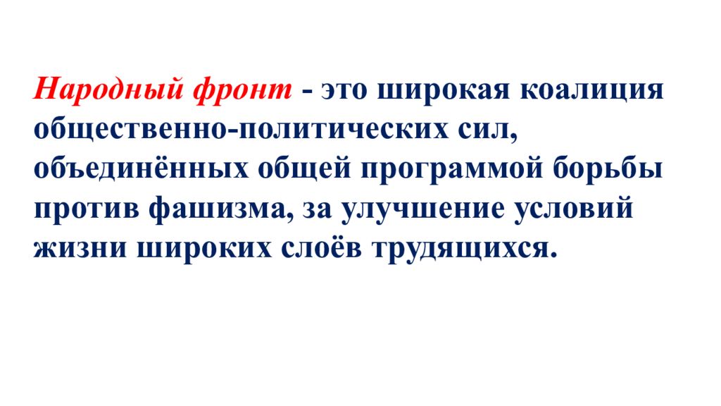 Каковы особенности народного фронта в испании. Народный фронт во Франции и Испании таблица. Народный фронт во Франции и Испании. Достижения народного фронта во Франции. Борьба с фашизмом народный фронт во Франции и Испании.